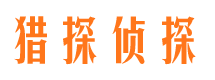 罗田猎探私家侦探公司